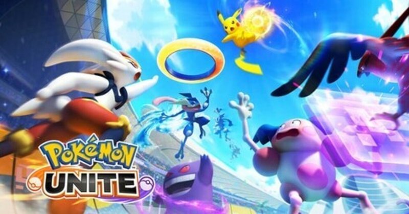 Moba系ゲームで知っておくべきこと ポケモンユナイト入門 炬燵 こたつ Note Moba系ゲームで知っておくべきこと ポケモンユナイト入門 炬燵 こたつ Note