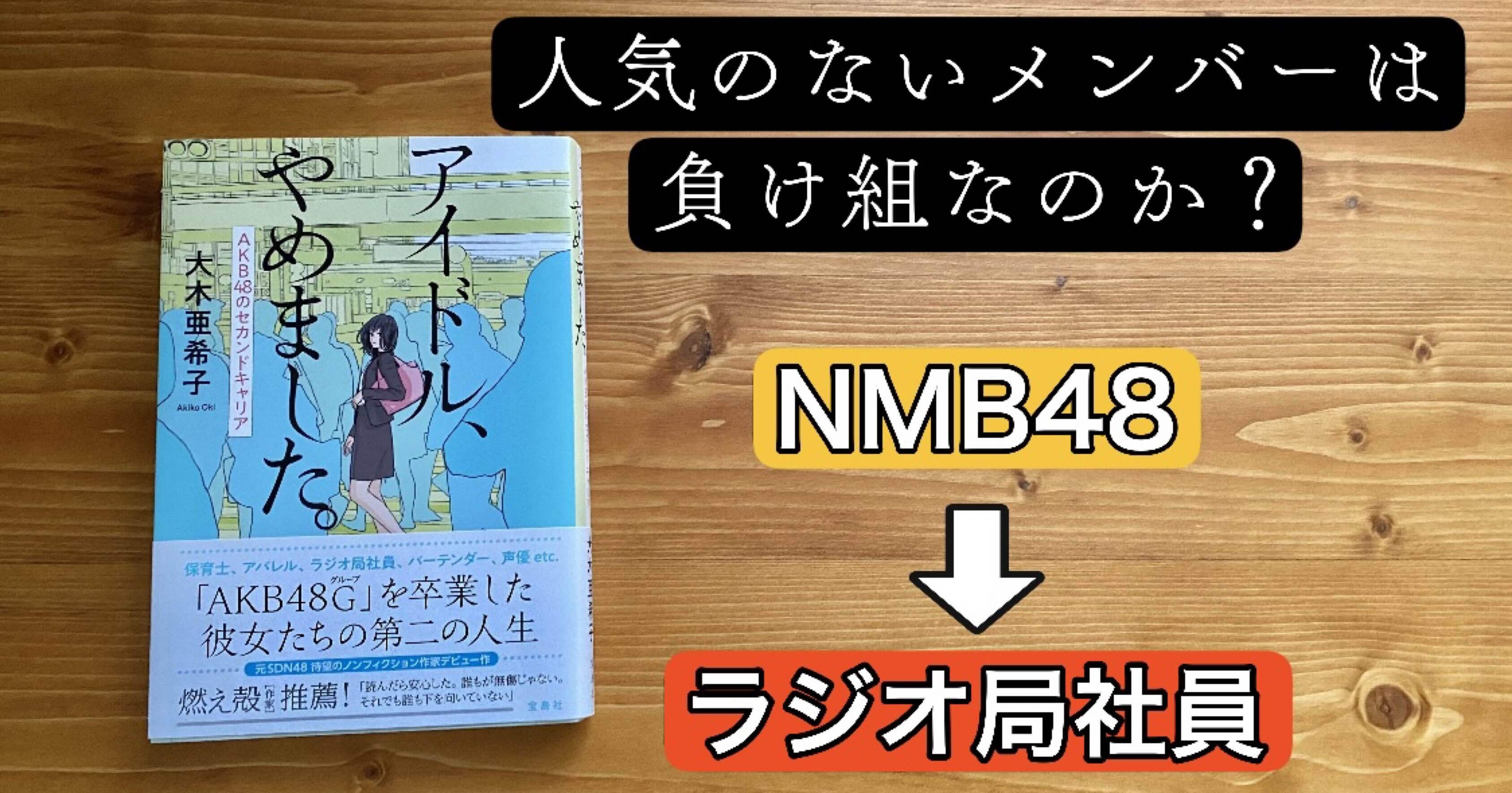 人気のないメンバーは負け組なのか アイドル やめました けんぼーい Note