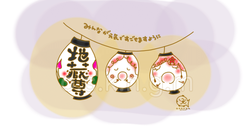 きょうは 地蔵盆の日 O S K N G M Note きょうは 地蔵盆の日 O S K N G M Note