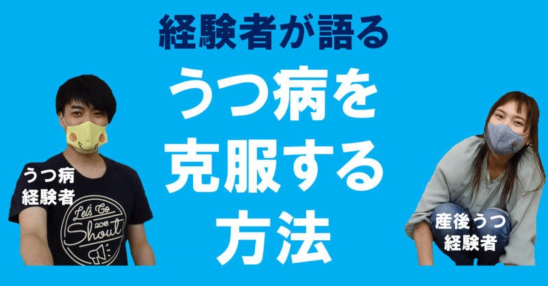 うつ病を克服する方法 体験談 じめちゃん Note