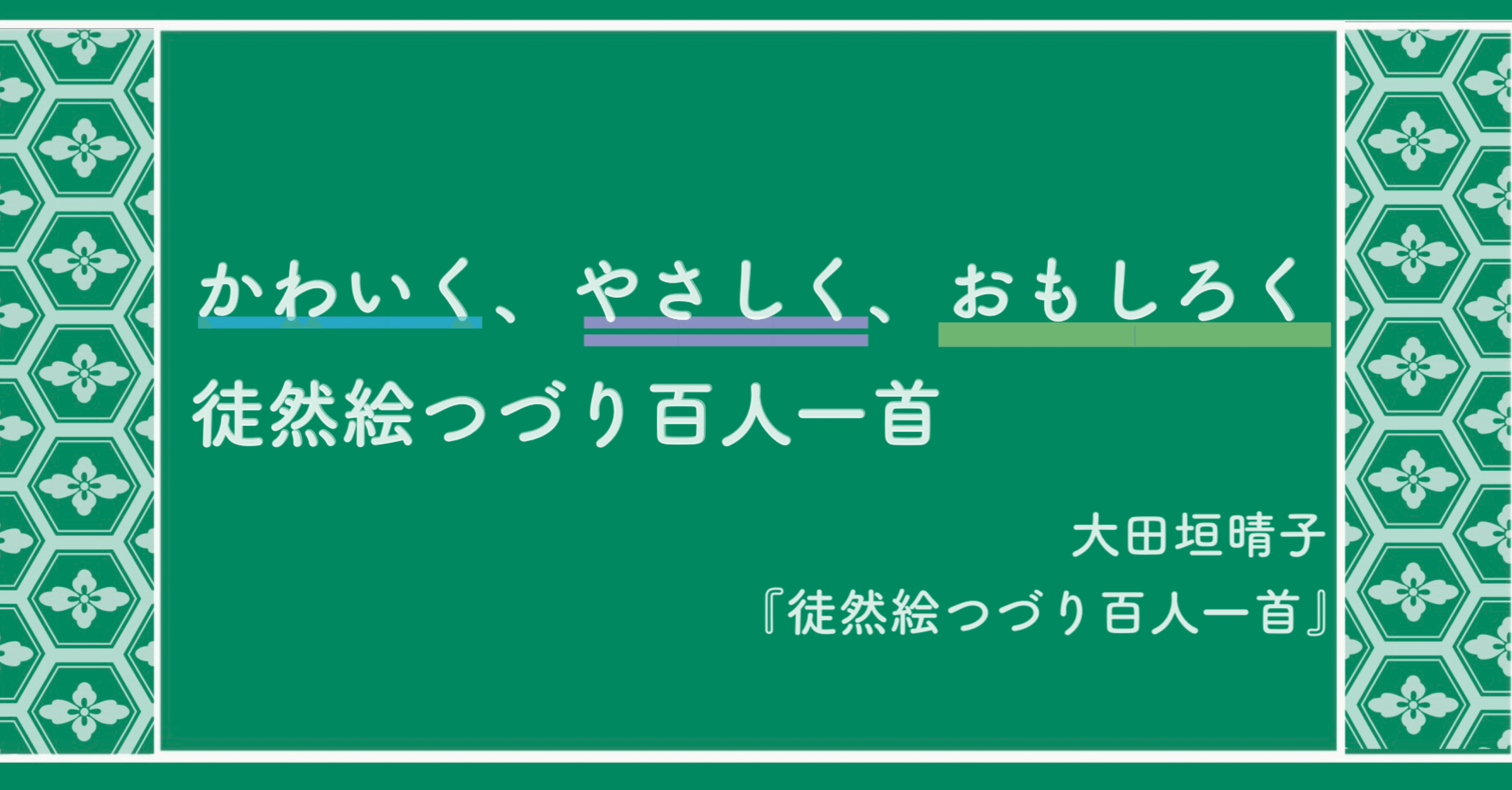 徒然絵つづり百人一首 大田垣晴子 まなびんらん 国語の先生の資料館 Note