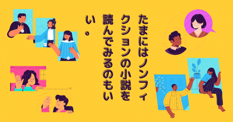 たまにはノンフィクションの小説を読んでみるのもいい はむやん Note