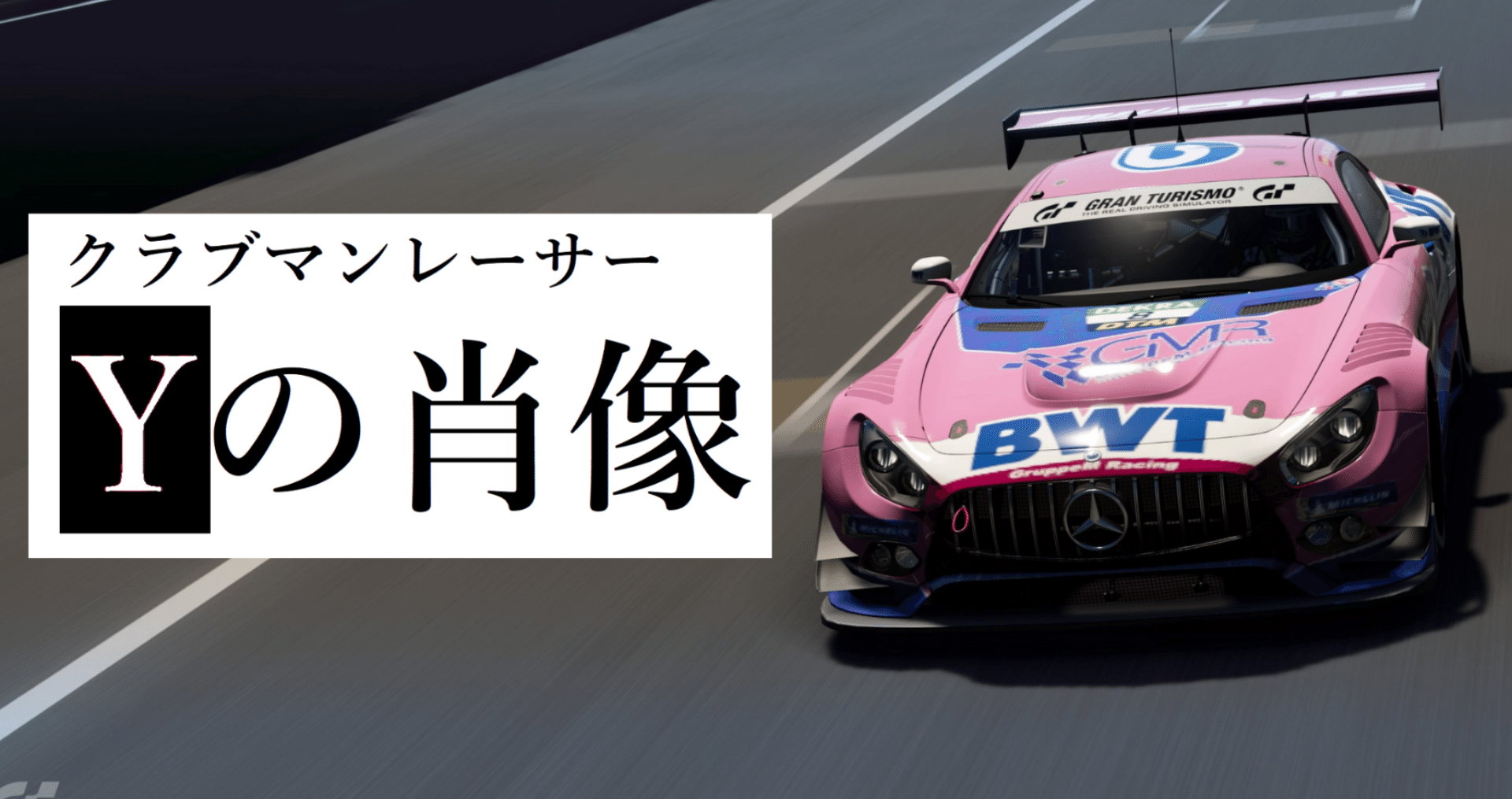 クラブマン烈伝vol 1 クラブマンレーサーyの肖像 岡田衛 アペックス Note