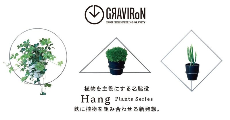 ​鉄と植物を組み合わせる新発想。人気のHangシリーズに2021年新商品が登場！