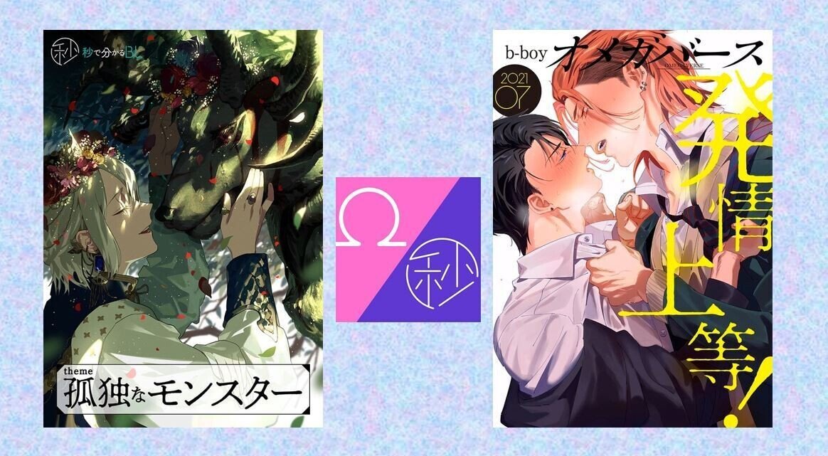 8月は秒で分かるbl ビーボーイオメガバース特集 秒で分かる間違い探し リブレ アニメイト池袋本店コラボ企画 リブレ 宣伝担当 Note 8月は秒で分かるbl ビーボーイオメガバース特集 秒で分かる間違い探し リブレ アニメイト池袋本店コラボ企画 リブレ 宣伝担当 Note