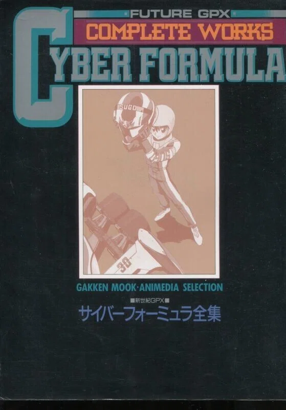 周回遅れのサイバーフォーミュラ観戦記 公式ムック本など｜翡翠