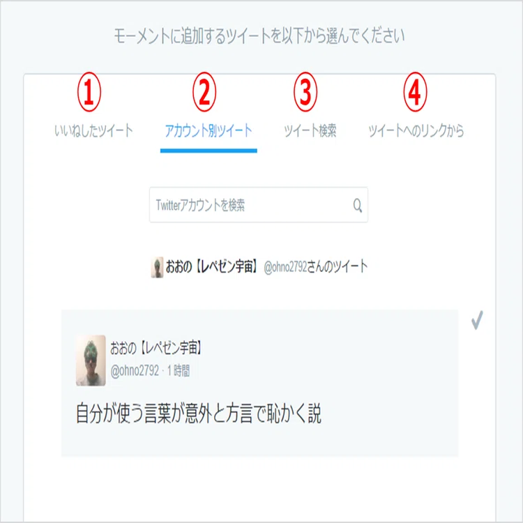 最新版 Twitterモーメント作成手順とネタ収集に役立つ検索術まとめ 16 12 21 Kakeru編集部 Note