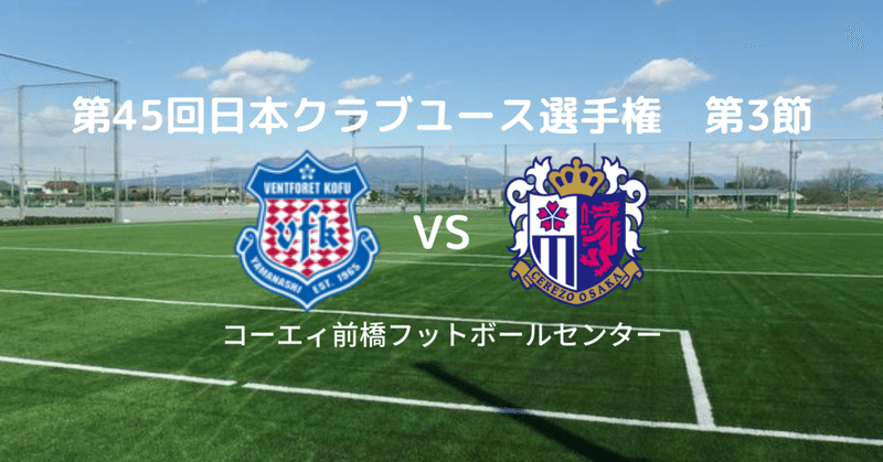 第45回日本クラブユース選手権　セレッソ大阪U-18戦　レビュー