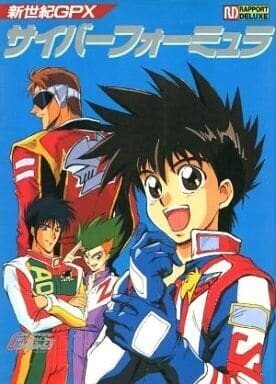 周回遅れのサイバーフォーミュラ観戦記 公式ムック本など｜翡翠