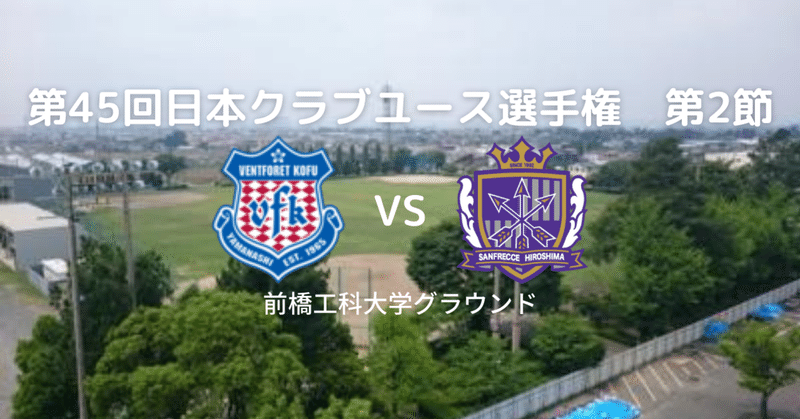 第45回日本クラブユース選手権　サンフレッチェ広島F.Cユース戦　レビュー