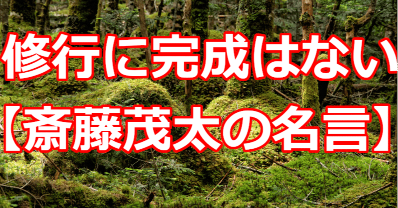 修行に完成はない 斎藤茂太の名言 関野泰宏 Note
