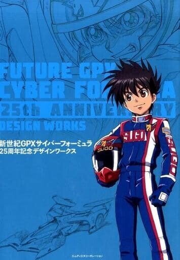 新世紀(フューチャー)GPXサイバーフォーミュラ 25周年記念デザインワークス Amazon.co.jp: 新世紀GPXサイバーフォーミュラ 25周年デザイン
