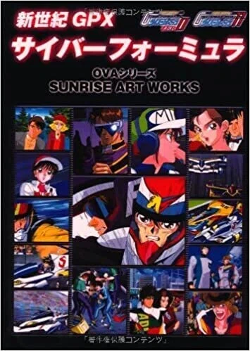 周回遅れのサイバーフォーミュラ観戦記 公式ムック本など｜翡翠