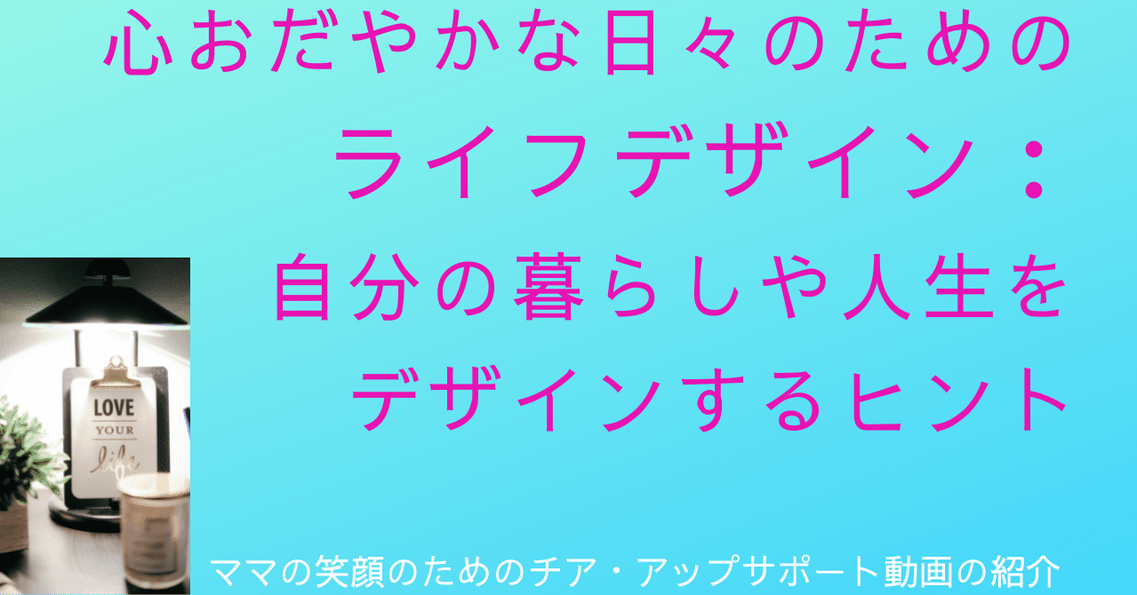 心おだやかな日々のためのライフデザイン 自分で暮らしや人生のデザインをしていくための動画の紹介 布村sawa Note