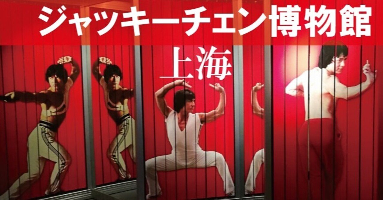 僕らのジャッキー博物館 In上海 けんいち 人民熊猫 Note