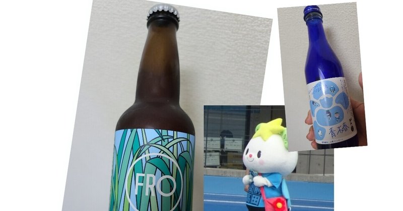 Jリーグ酒カップ後半45分 王者の味 菖蒲って味の想像つかない 不思議ビールと復興日本酒 Fjまりこ Note