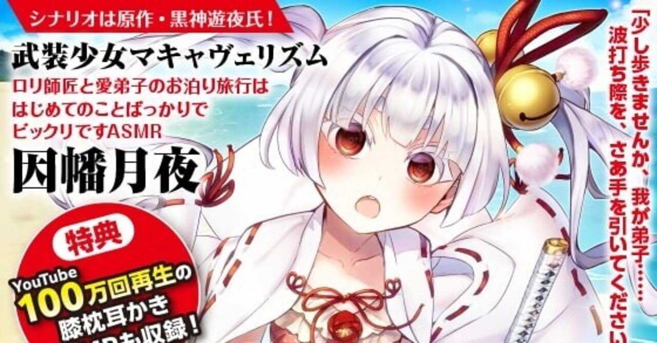 綿棒で耳かき 森林浴 波音 武装少女マキャヴェリズム ロリ師匠と愛弟子のお泊り旅行ははじめてのことばっかりでビックリですasmr 因幡月夜 Cv 日岡なつみ 同人ボイス Note