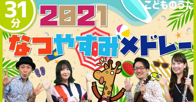21年 夏休み こどものうた メドレー からだ ダンダン ぼよよん行進曲 ゴーゴーゴー 運動会の歌 を含む6曲31分 歌 フルート ヴァイオリン ひらがなカタカナ歌詞 宮城弦 こどものうたチャンネル毎週日曜日あさ8時 Note 21年 夏休み こどものうた メドレー からだ ダンダン ぼよよん行進曲 ゴーゴーゴー 運動会の歌 を含む6曲31分 歌 フルート ヴァイオリン ひらがなカタカナ歌詞 宮城弦 こどものうたチャンネル毎週日曜日あさ8時 Note