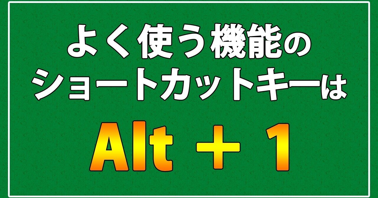 Excelでよく使う機能は Alt 1 で呼び出す まなびっと Note