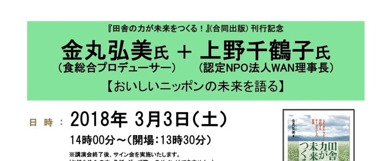 金丸弘美氏＋上野千鶴子氏　【おいしいニッポンの未来を語る】　『田舎の力が未来をつくる』刊行記念トークショー