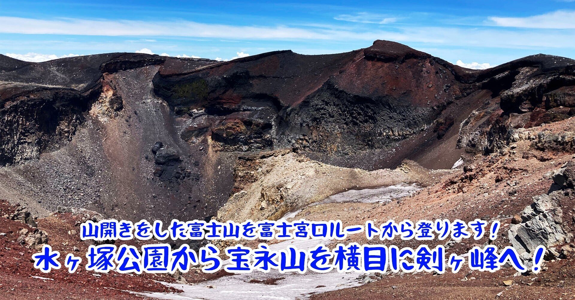 山開きをした富士山を富士宮口ルートから登ります！水ヶ塚公園から宝