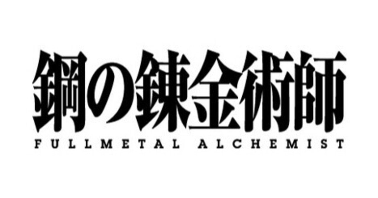 ハガレンの主題歌が大好きだった さこ Note