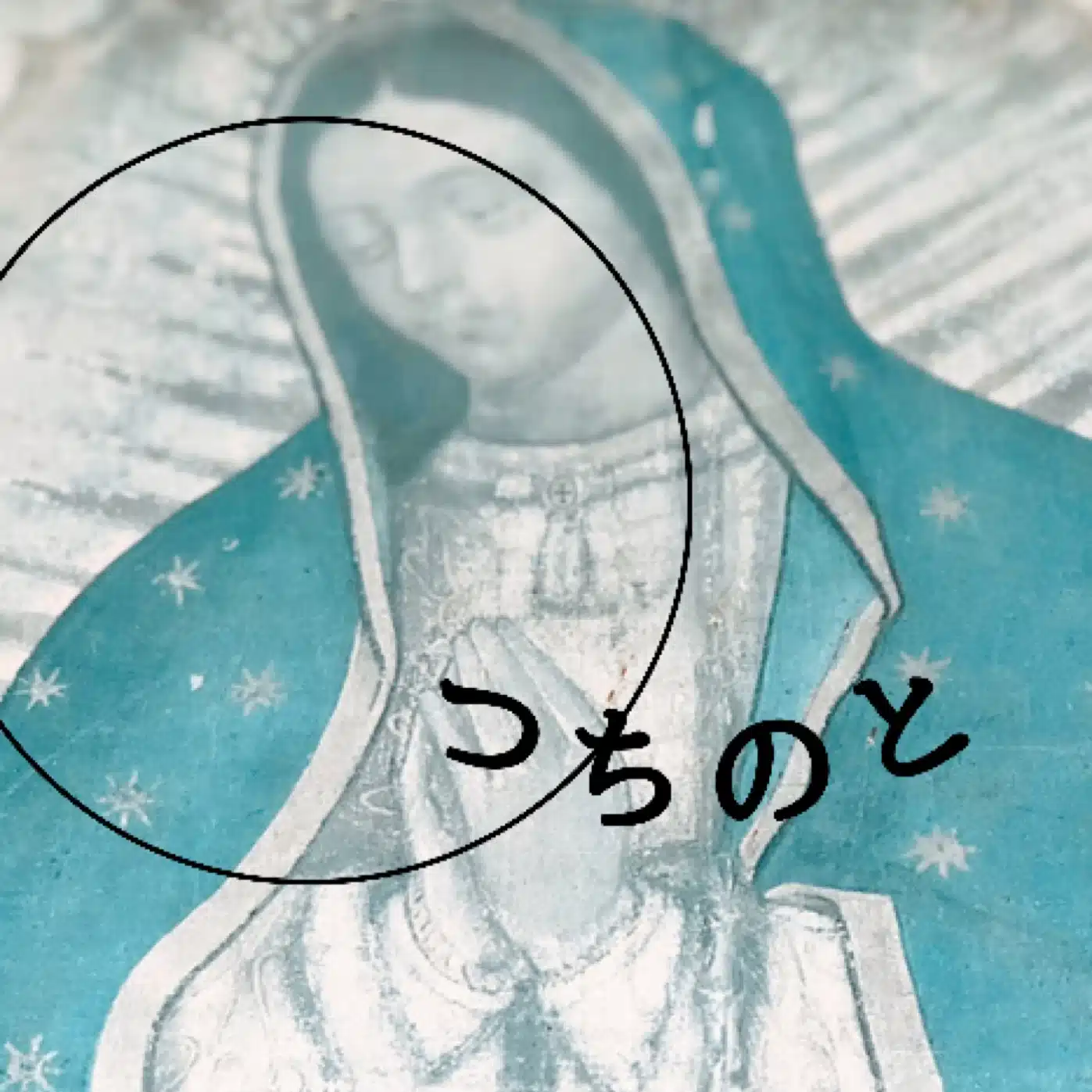 エリ  背後から西洋占星術