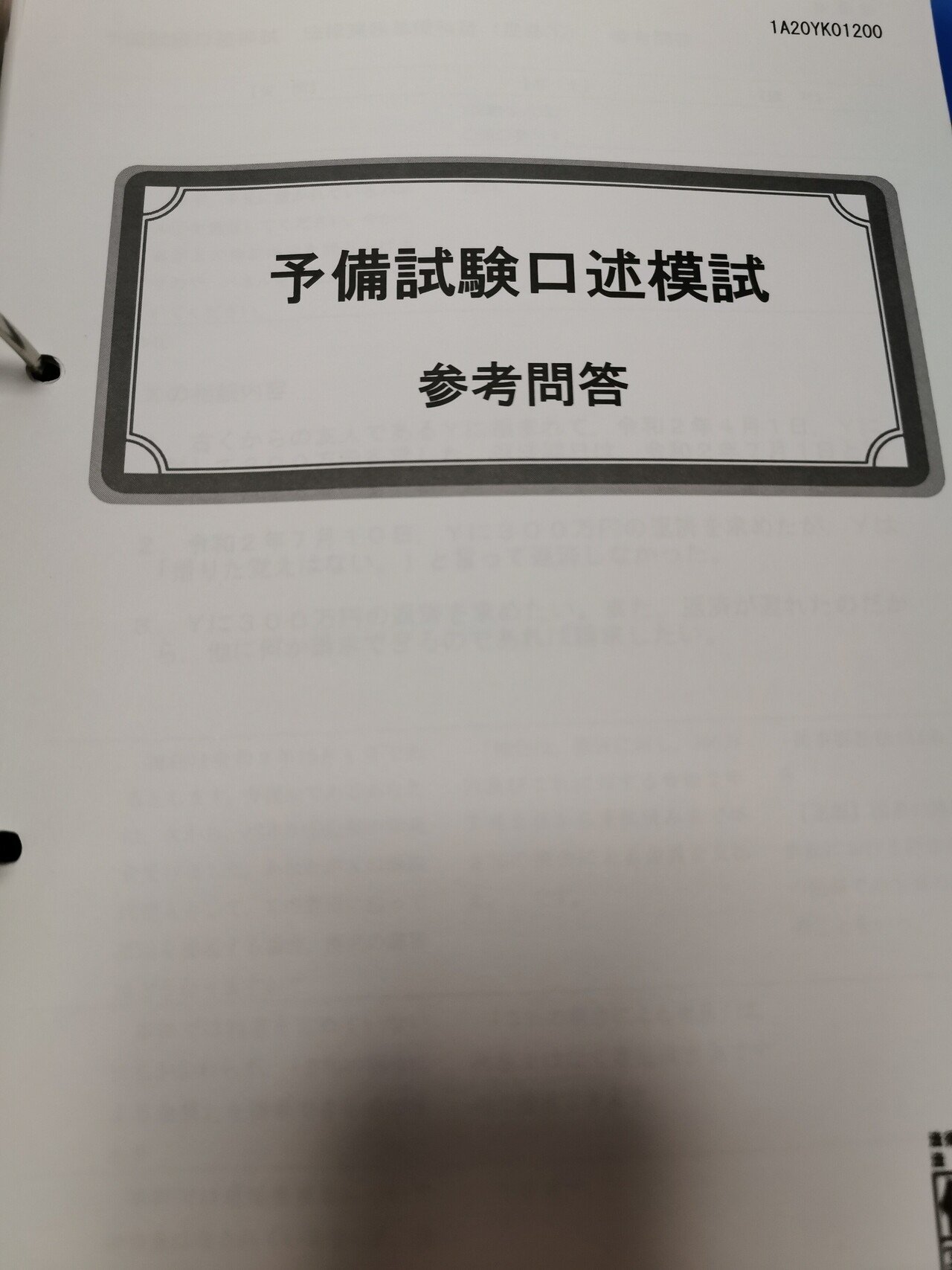 司法試験予備試験 口述試験再現集(2011〜2021)＋口述模試参考問答 - 参考書