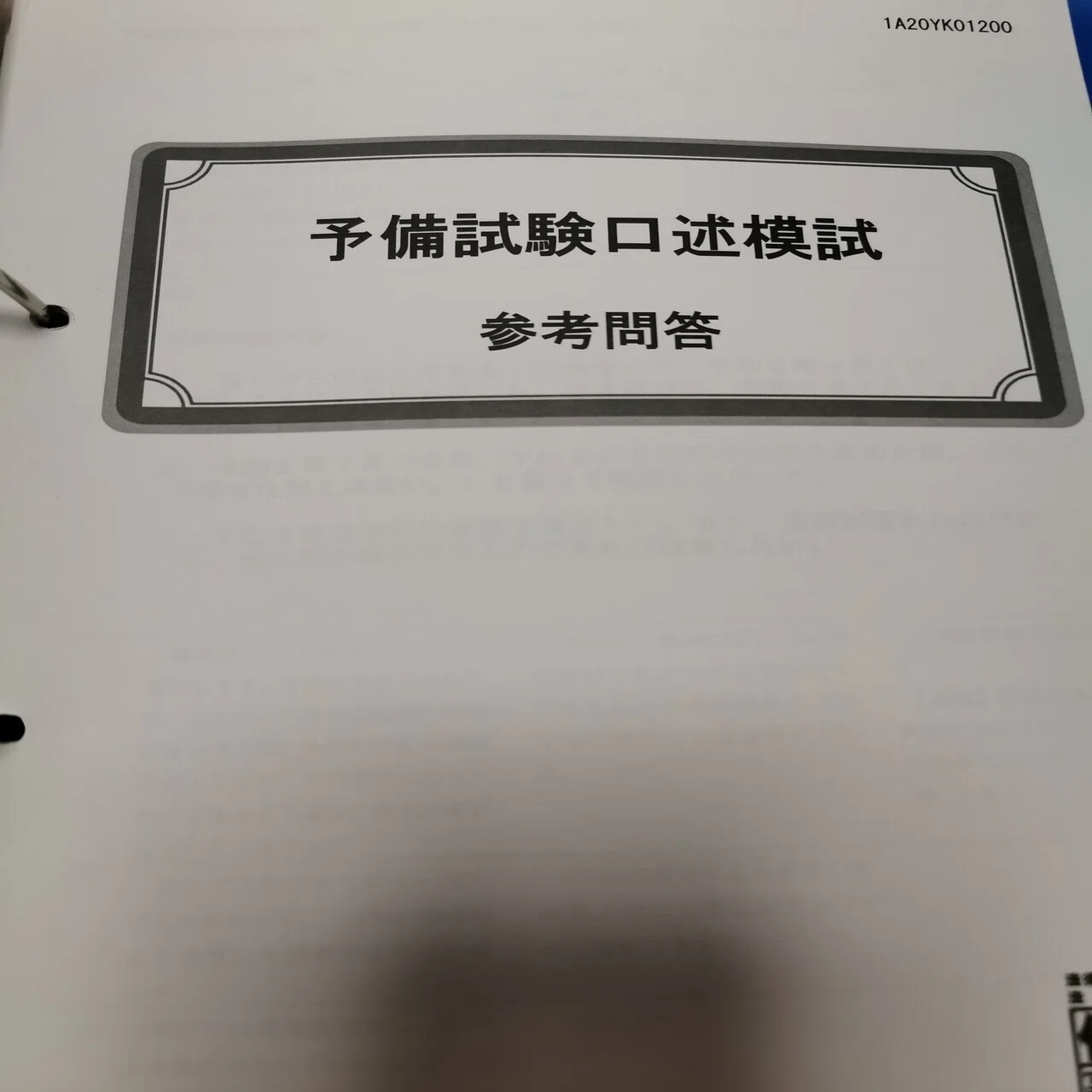 予備試験口述試験について（①口述模試編）｜よん