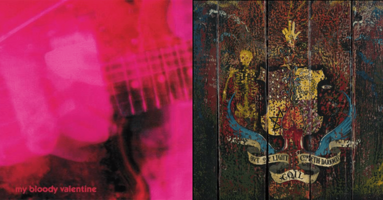 愛って曖昧:COIL『Love's Secret Domain』とMy Bloody Valentine