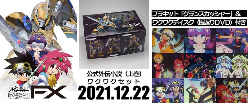 公式外伝 Ng騎士ラムネ 40fx 第１話まとめ Ng騎士ラムネ 40 Box公式 Note