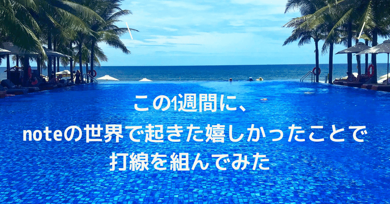 この1週間に、noteの世界で起きた嬉しかったことで"打線を組んでみた"