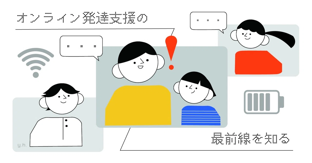 20 3 オンライン発達支援の最前線を知る 臨床心理マガジンinext Note