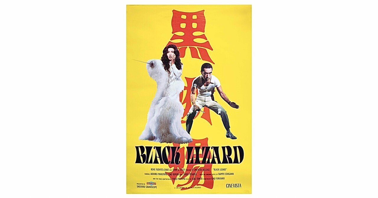 映画『黒蜥蜴』〜Black Lizard﻿/村田のちょっコラム✍🏻｜murata