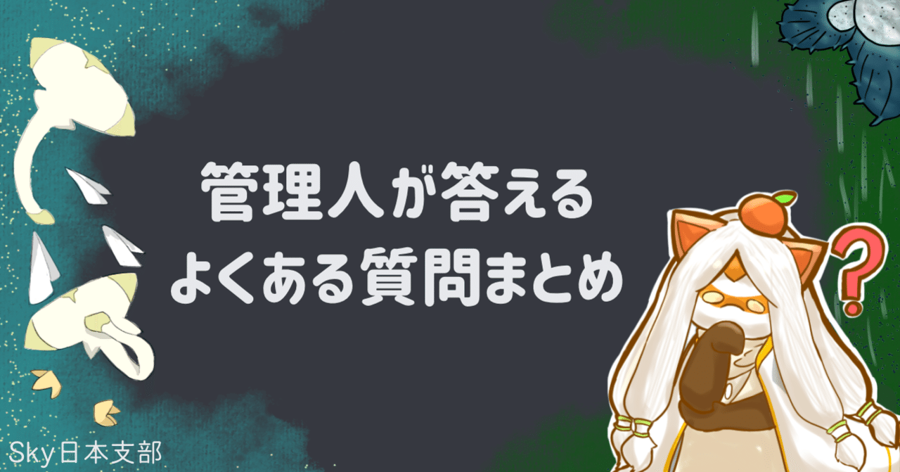 Sky日本支部】管理人が答える！コミュニティに関するよくある質問