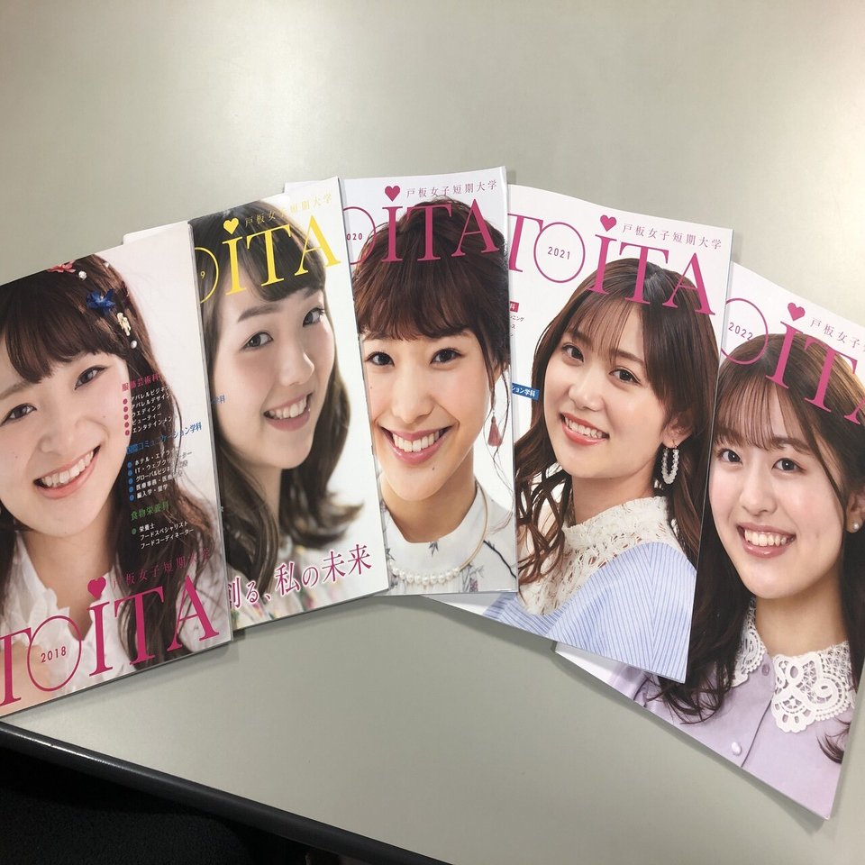 戸板女子短期大学は なぜ女性誌のような大学案内を作るのか 大学職員による短大ブランディング マーケティングのコツ Note