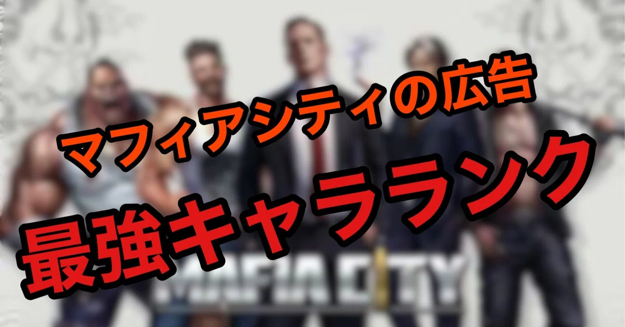 7 21更新 マフィアシティの広告 最強キャラランク 最新版 弓木プラム Note