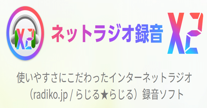 【　ラジオアプリ★NETRadio Rokuon X-2.0.14-64 ★のレビュー　】