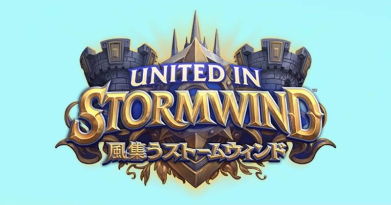 風集うストームウィンド 事前評価 ハースストーン どりるのゲームブログ 風集うストームウィンド 事前評価 ハースストーン どりるのゲームブログ