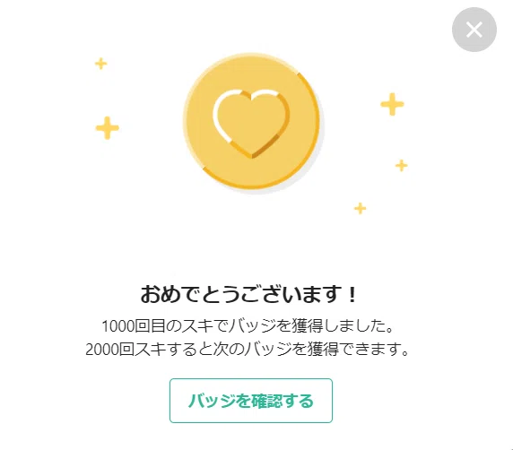 1000回目のスキ