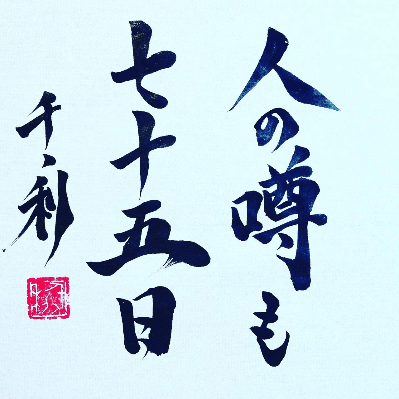 人の噂も七十五日 情熱教師塾 塾長 あらせん Note