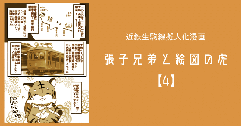 近鉄生駒線擬人化歴史漫画『張子兄弟と絵図の虎』【4】