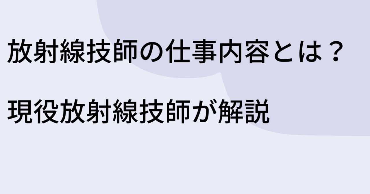 放射線技師の仕事内容は 現役放射線技師が解説しました おさむ Note