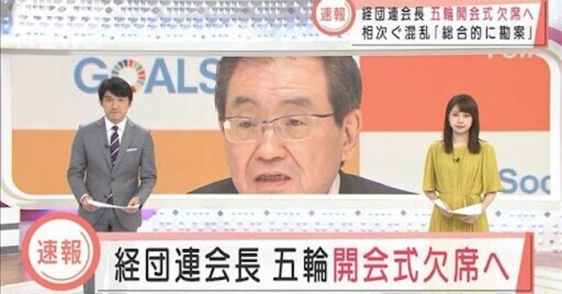 「五輪離れ!」トヨタに続いてNECやNTTなど開会式からスポンサーが離脱!テレビCMも見送り 経団連や経済同友会の経済3団体のトップらも開会式欠席➠いずれも「五輪に関わらない方が得策」の判断 五輪での感染者蔓延リスクが高い 選挙でも影響は必至!