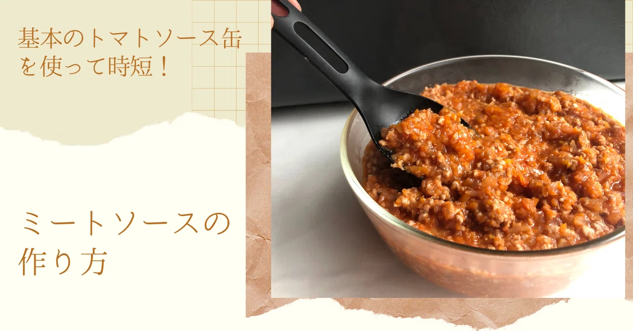 基本のトマトソースで作る本格ミートソースの黄金比