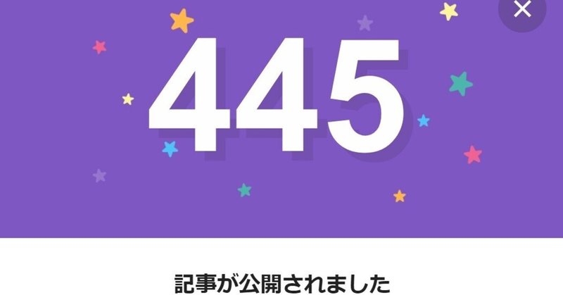 note445日間連続投稿中です