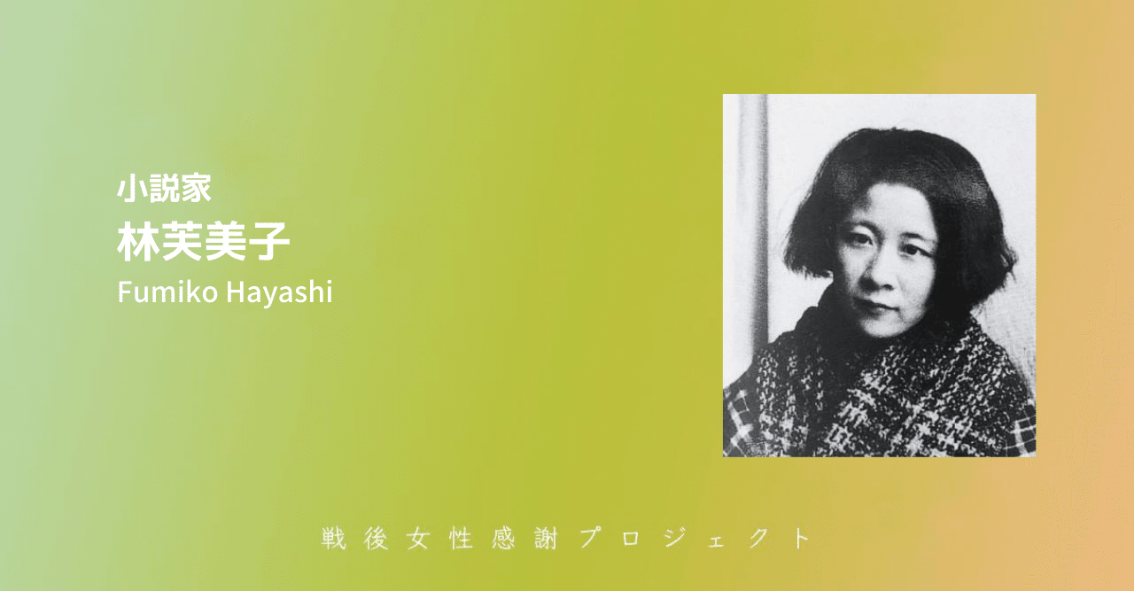 小説家 林芙美子 明日少女隊 Note