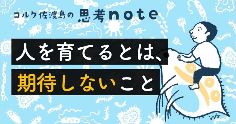 人を育てるとは、期待しないこと