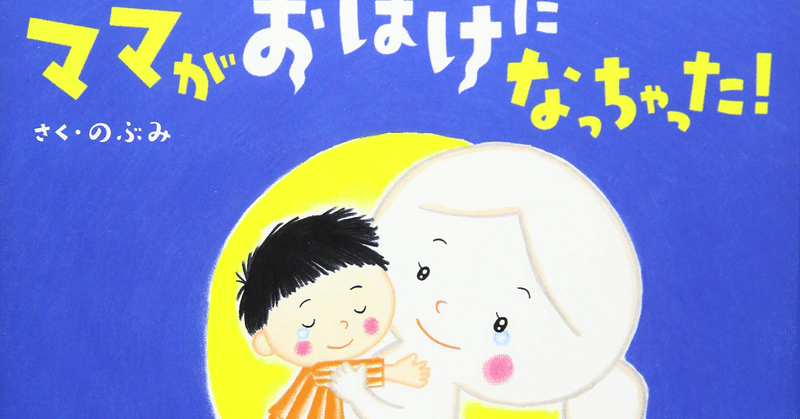 絵本作家のぶみ というおばけと そこに群がる人たち 藤原薫 Note