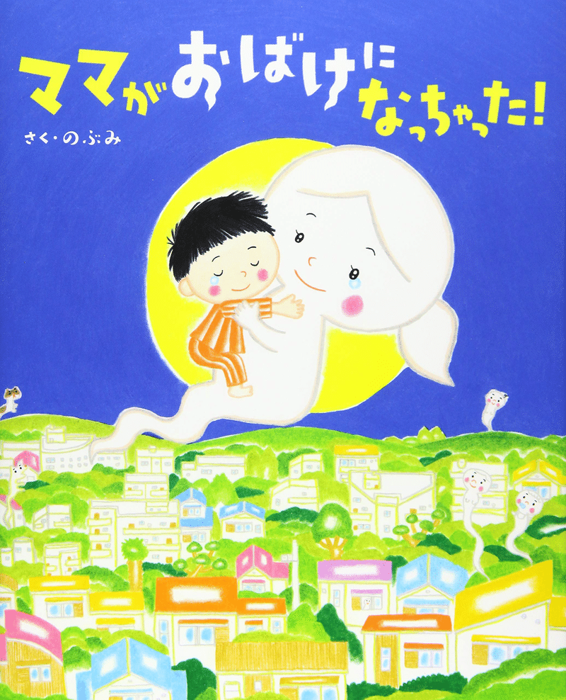 絵本作家のぶみ というおばけと そこに群がる人たち 藤原薫 Note